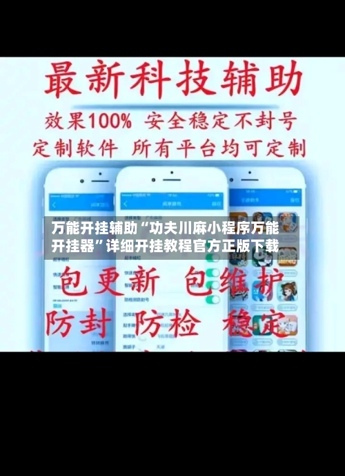 万能开挂辅助“功夫川麻小程序万能开挂器”详细开挂教程官方正版下载-第1张图片
