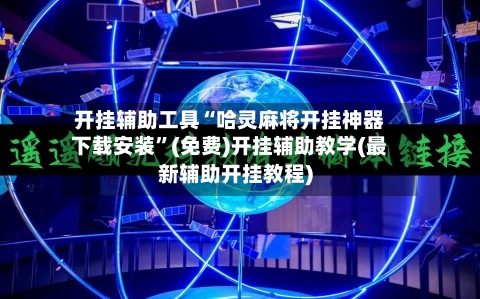 开挂辅助工具“哈灵麻将开挂神器下载安装”(免费)开挂辅助教学(最新辅助开挂教程)-第1张图片