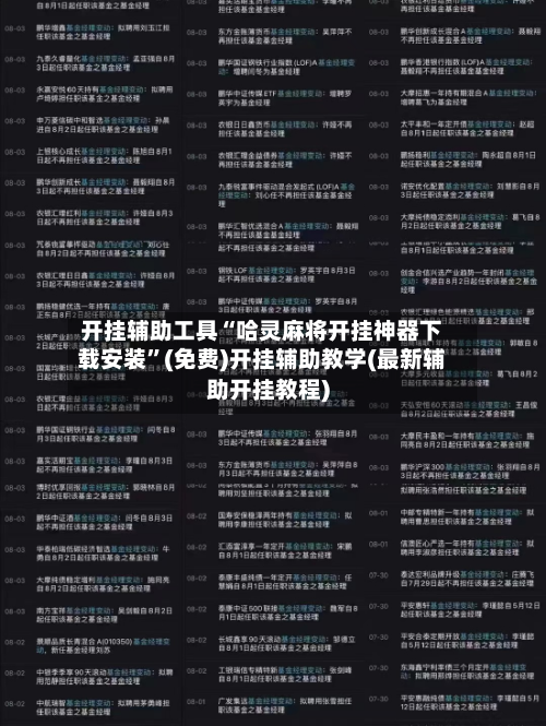 开挂辅助工具“哈灵麻将开挂神器下载安装”(免费)开挂辅助教学(最新辅助开挂教程)-第2张图片
