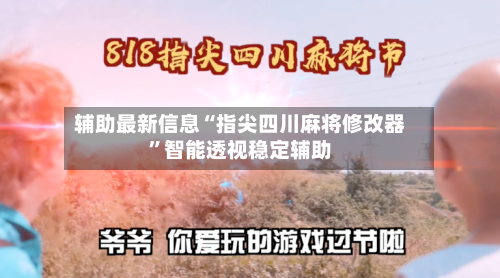 辅助最新信息“指尖四川麻将修改器	”智能透视稳定辅助-第2张图片