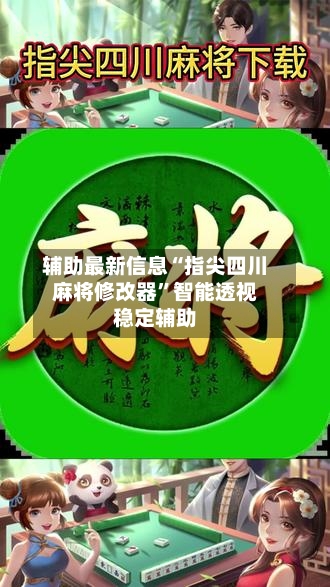 辅助最新信息“指尖四川麻将修改器”智能透视稳定辅助-第1张图片