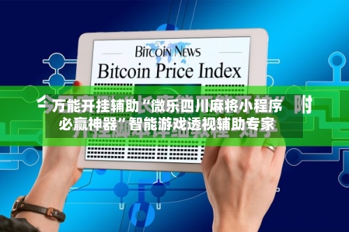 万能开挂辅助“微乐四川麻将小程序必赢神器”智能游戏透视辅助专家-第2张图片
