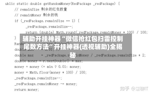 辅助开挂神器“微信抢红包扫雷控制尾数方法	”开挂神器{透视辅助}全揭秘-第2张图片