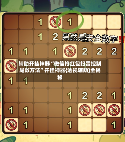 辅助开挂神器“微信抢红包扫雷控制尾数方法”开挂神器{透视辅助}全揭秘-第3张图片
