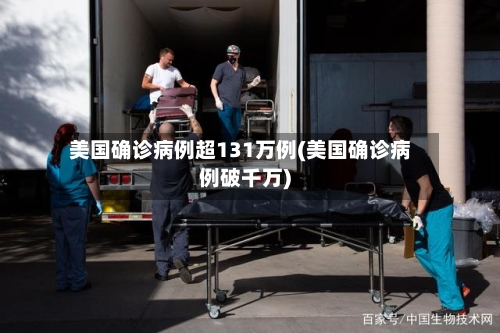 美国确诊病例超131万例(美国确诊病例破千万)-第1张图片