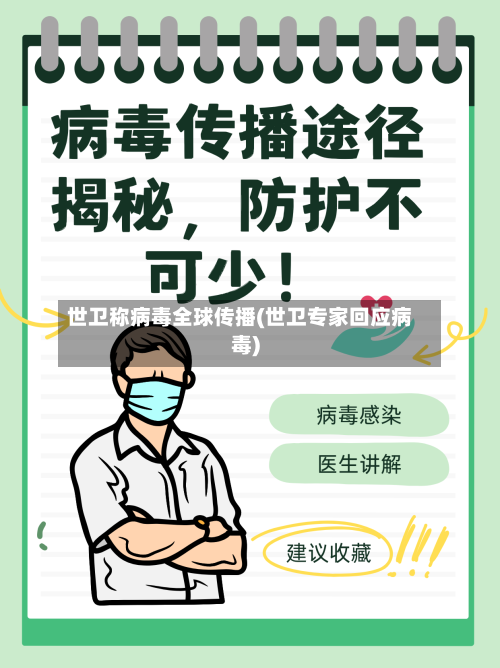 世卫称病毒全球传播(世卫专家回应病毒)-第1张图片