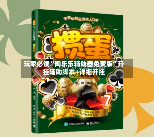 玩家必读“闽乐乐辅助器免费版”开挂辅助脚本+详细开挂-第1张图片