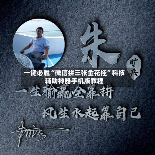 一键必胜“微信拼三张金花挂	”科技辅助神器手机版教程-第1张图片
