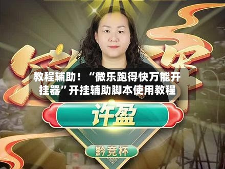教程辅助！“微乐跑得快万能开挂器	”开挂辅助脚本使用教程-第1张图片