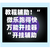 教程辅助！“微乐跑得快万能开挂器”开挂辅助脚本使用教程-第2张图片