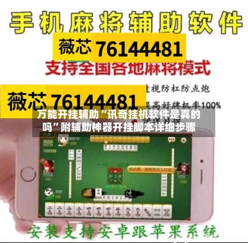 万能开挂辅助“讯奇挂机软件是真的吗	”附辅助神器开挂脚本详细步骤-第1张图片
