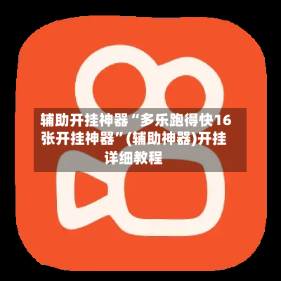 辅助开挂神器“多乐跑得快16张开挂神器”(辅助神器)开挂详细教程-第1张图片