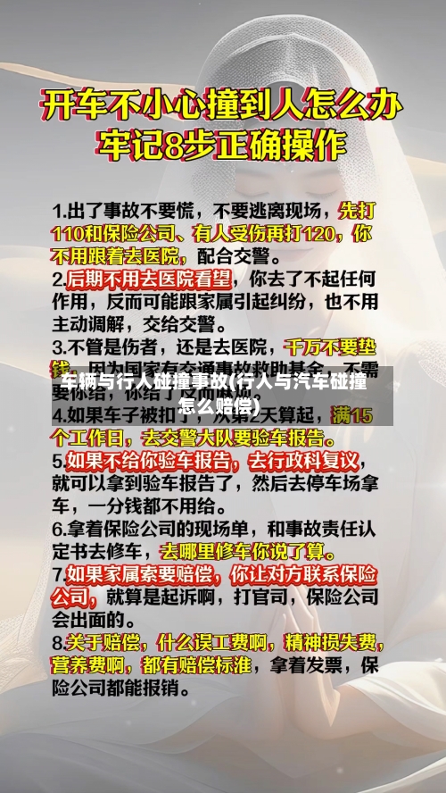 车辆与行人碰撞事故(行人与汽车碰撞怎么赔偿)-第1张图片