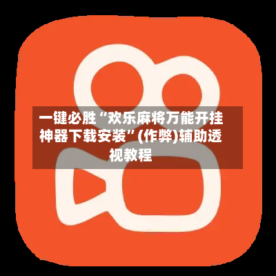 一键必胜“欢乐麻将万能开挂神器下载安装”(作弊)辅助透视教程-第1张图片