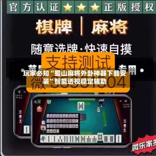 玩家必知“蜀山麻将外卦神器下载安装”智能透视稳定辅助-第2张图片