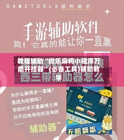 教程辅助“微乐麻将小程序万能开挂器”(必备工具)辅助教学-第1张图片