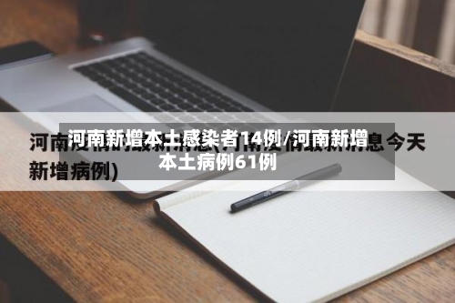河南新增本土感染者14例/河南新增本土病例61例-第2张图片