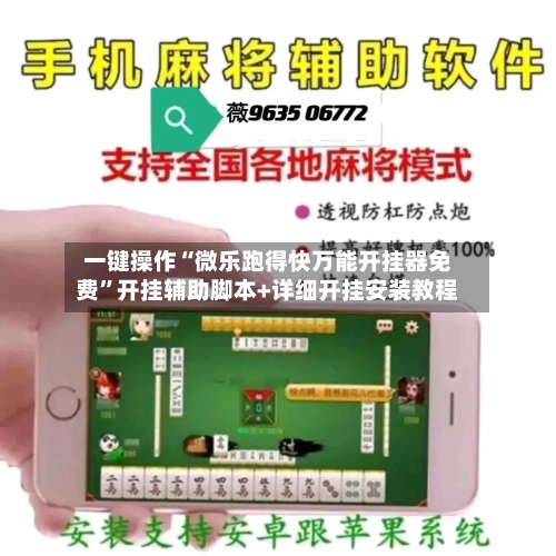 一键操作“微乐跑得快万能开挂器免费	”开挂辅助脚本+详细开挂安装教程-第1张图片