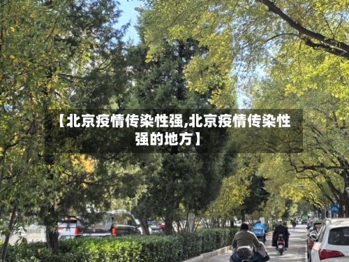 【北京疫情传染性强,北京疫情传染性强的地方】-第1张图片