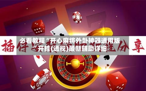 必看教程“开心麻将外卦神器通用版”开挂(透视)最新辅助详细-第3张图片