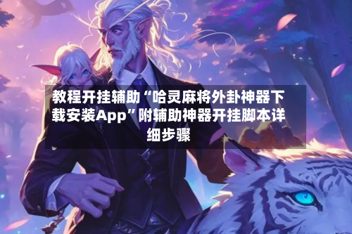 教程开挂辅助“哈灵麻将外卦神器下载安装App	”附辅助神器开挂脚本详细步骤-第2张图片