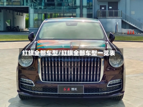 红旗全部车型/红旗全部车型一览表-第3张图片