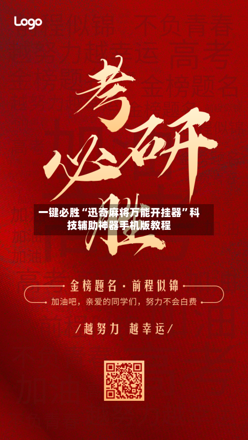 一键必胜“迅奇麻将万能开挂器”科技辅助神器手机版教程-第1张图片