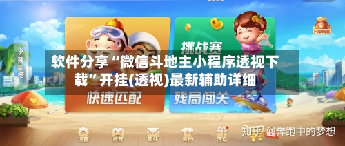 软件分享“微信斗地主小程序透视下载”开挂(透视)最新辅助详细-第1张图片