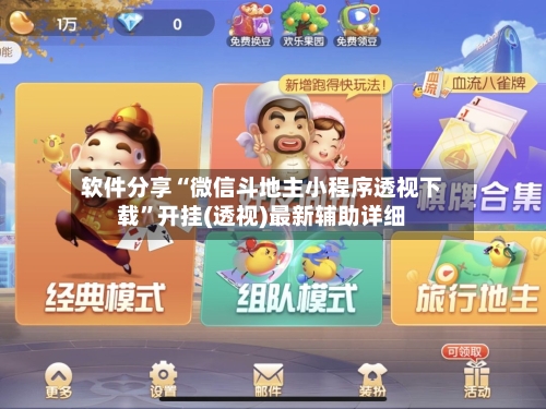 软件分享“微信斗地主小程序透视下载”开挂(透视)最新辅助详细-第3张图片