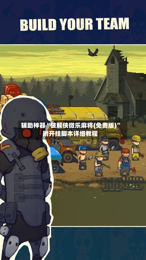 辅助神器“破解侠微乐麻将(免费版)”附开挂脚本详细教程-第1张图片