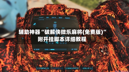 辅助神器“破解侠微乐麻将(免费版)”附开挂脚本详细教程-第3张图片
