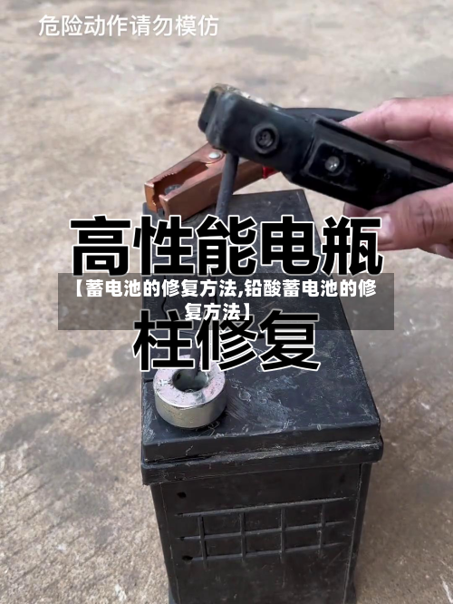 【蓄电池的修复方法,铅酸蓄电池的修复方法】-第1张图片