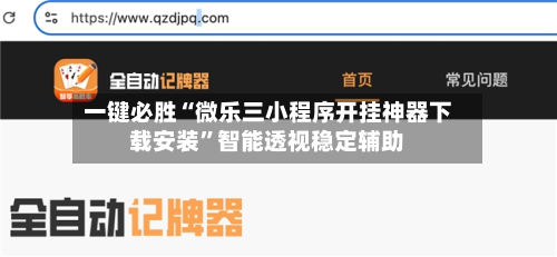 一键必胜“微乐三小程序开挂神器下载安装	”智能透视稳定辅助-第1张图片