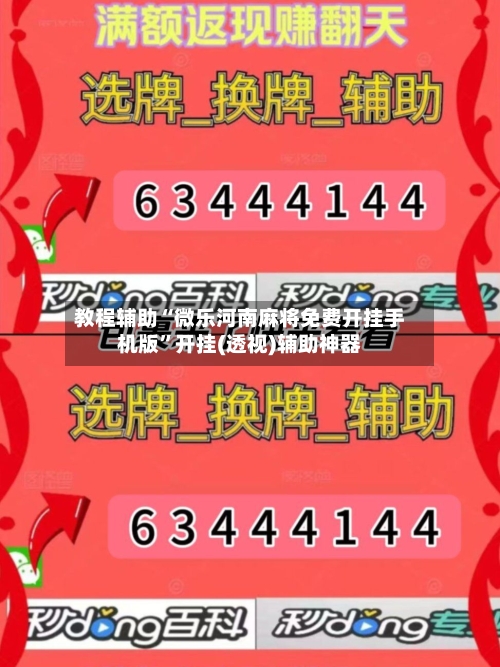 教程辅助“微乐河南麻将免费开挂手机版”开挂(透视)辅助神器-第2张图片