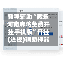 教程辅助“微乐河南麻将免费开挂手机版	”开挂(透视)辅助神器-第3张图片