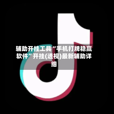 辅助开挂工具“手机打牌稳赢软件”开挂(透视)最新辅助详细-第2张图片