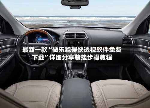 最新一款“微乐跑得快透视软件免费下载”详细分享装挂步骤教程-第1张图片
