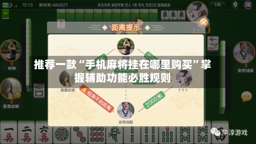 推荐一款“手机麻将挂在哪里购买	”掌握辅助功能必胜规则-第3张图片