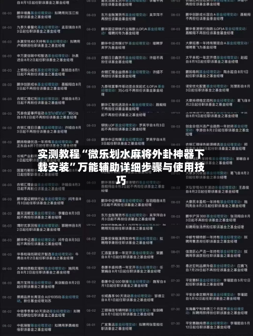 实测教程“微乐划水麻将外卦神器下载安装”万能辅助详细步骤与使用技巧-第3张图片