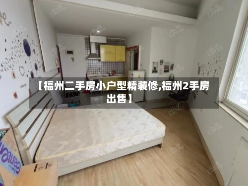【福州二手房小户型精装修,福州2手房出售】-第1张图片