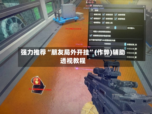 强力推荐“朋友局外开挂”(作弊)辅助透视教程-第2张图片
