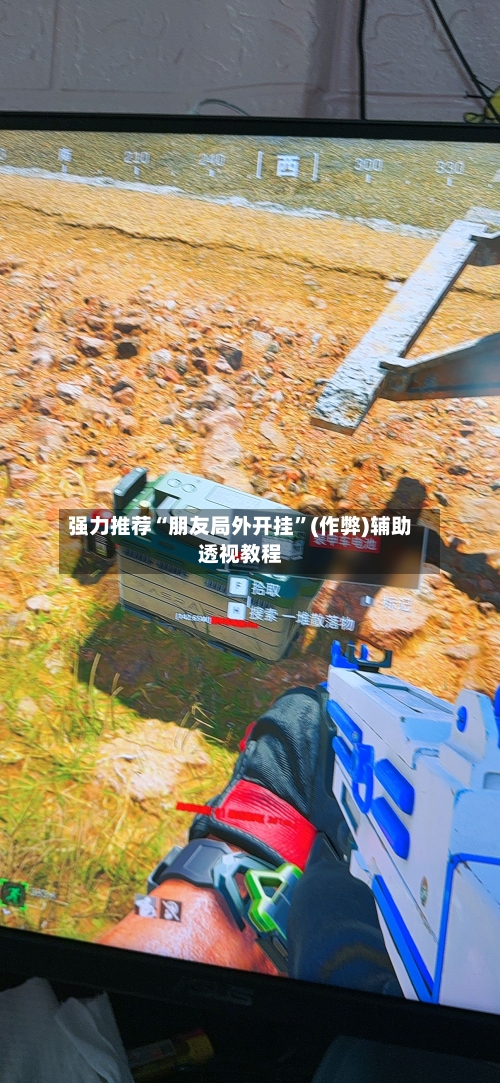 强力推荐“朋友局外开挂	”(作弊)辅助透视教程-第1张图片