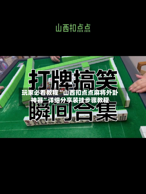玩家必看教程“山西扣点点麻将外卦神器	”详细分享装挂步骤教程-第1张图片