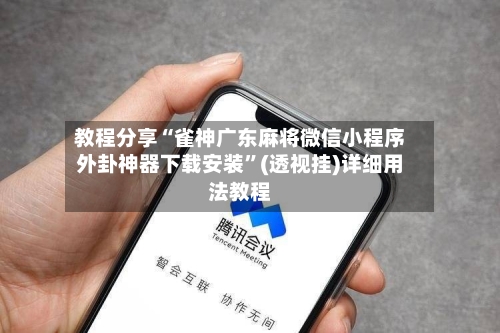 教程分享“雀神广东麻将微信小程序外卦神器下载安装”(透视挂)详细用法教程-第1张图片