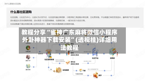 教程分享“雀神广东麻将微信小程序外卦神器下载安装	”(透视挂)详细用法教程-第2张图片