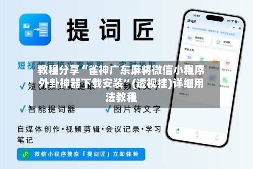 教程分享“雀神广东麻将微信小程序外卦神器下载安装”(透视挂)详细用法教程-第3张图片