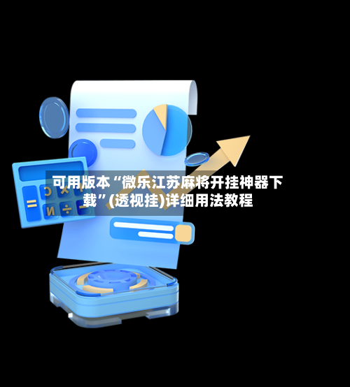 可用版本“微乐江苏麻将开挂神器下载”(透视挂)详细用法教程-第1张图片