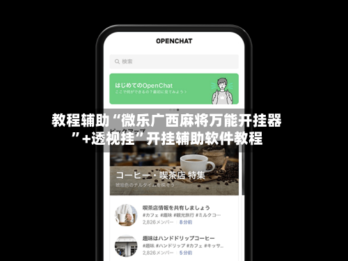 教程辅助“微乐广西麻将万能开挂器”+透视挂	”开挂辅助软件教程-第3张图片