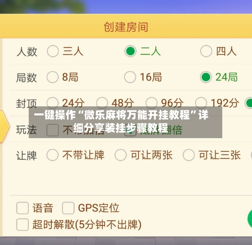一键操作“微乐麻将万能开挂教程”详细分享装挂步骤教程-第2张图片
