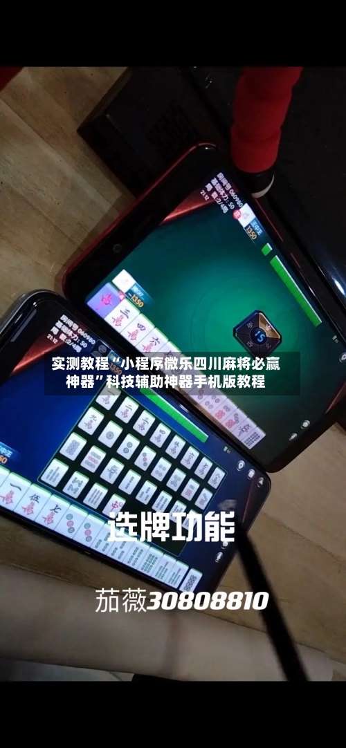实测教程“小程序微乐四川麻将必赢神器”科技辅助神器手机版教程-第1张图片